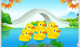 数鸭子儿歌视频,童趣盎然，寓教于乐